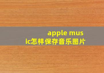 apple music怎样保存音乐图片